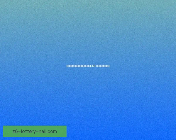 暗夜中的深渊探索与命运交织：揭开DNF暗夜角色的神秘面纱