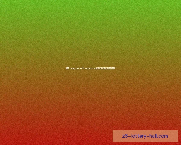 解决League of Legends进不了游戏的方法与技巧分享 解决League of Legends进不了游戏的方法与技巧分享